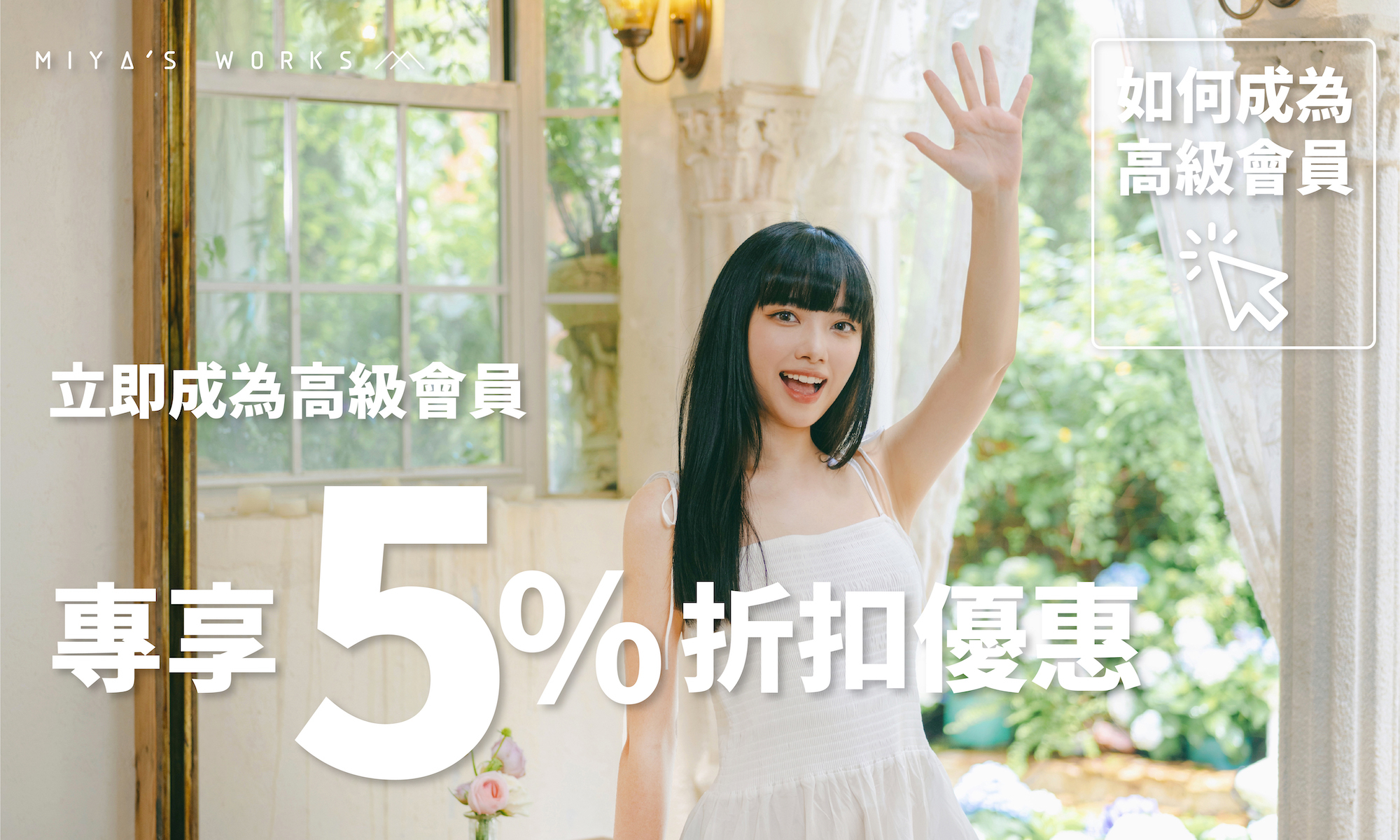 成為高級會員後購買所有貨品可享有95折