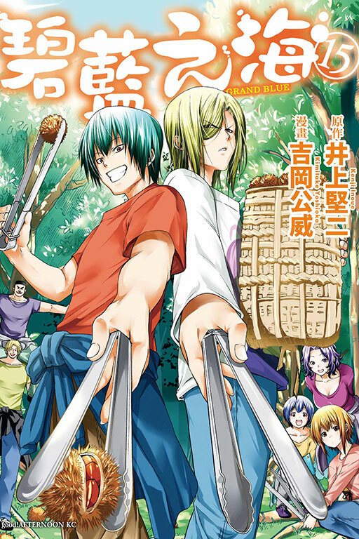 GRANDBLUE 碧藍之海#15