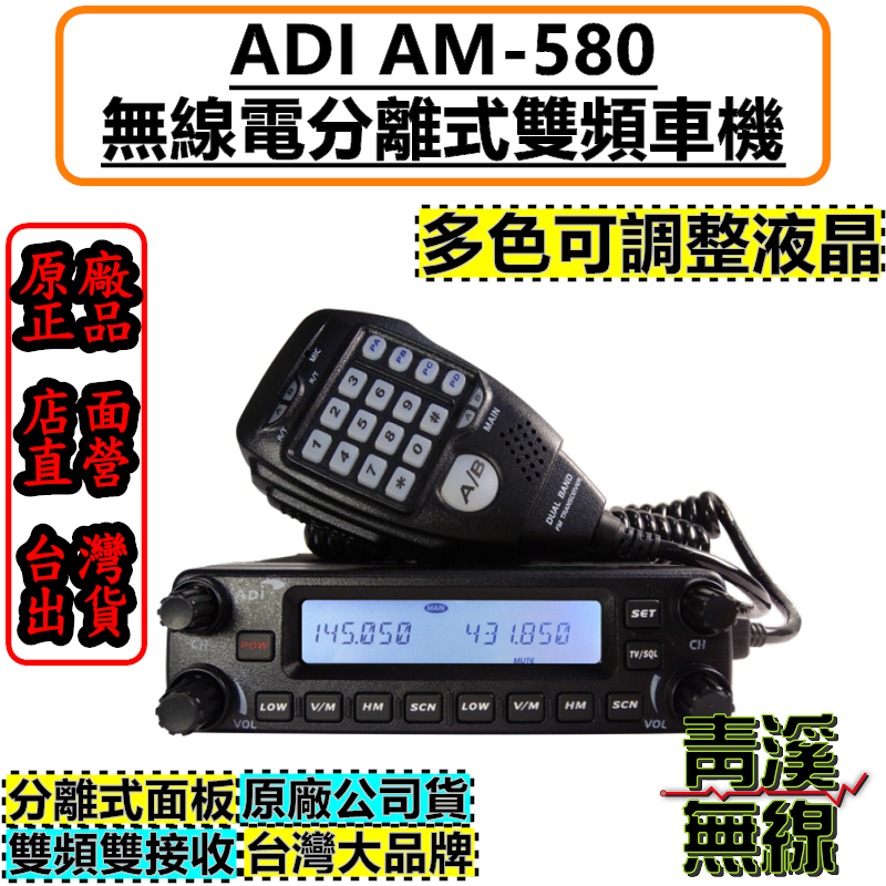 ADI AM-580 50瓦雙頻車機  AM580 雙頻 大車機 無線電 對講機 (送面板分離線快拆座) 面板分離 雙顯雙接收 V71 2730