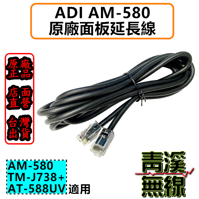 ADI AM-580 3米原廠面板延長線 面板分離線 面板線 TM-738A+ AT-588UV 原廠