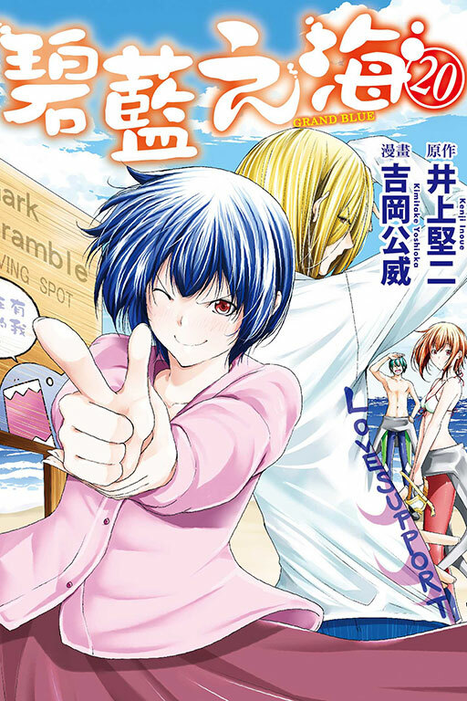 GRANDBLUE 碧藍之海#20