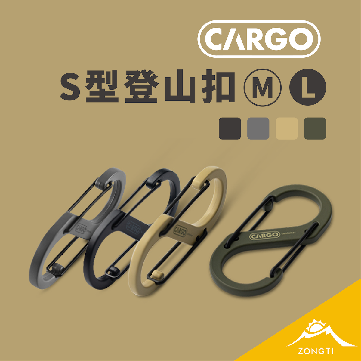 【CARGO】 S型登山扣 M / L BB14