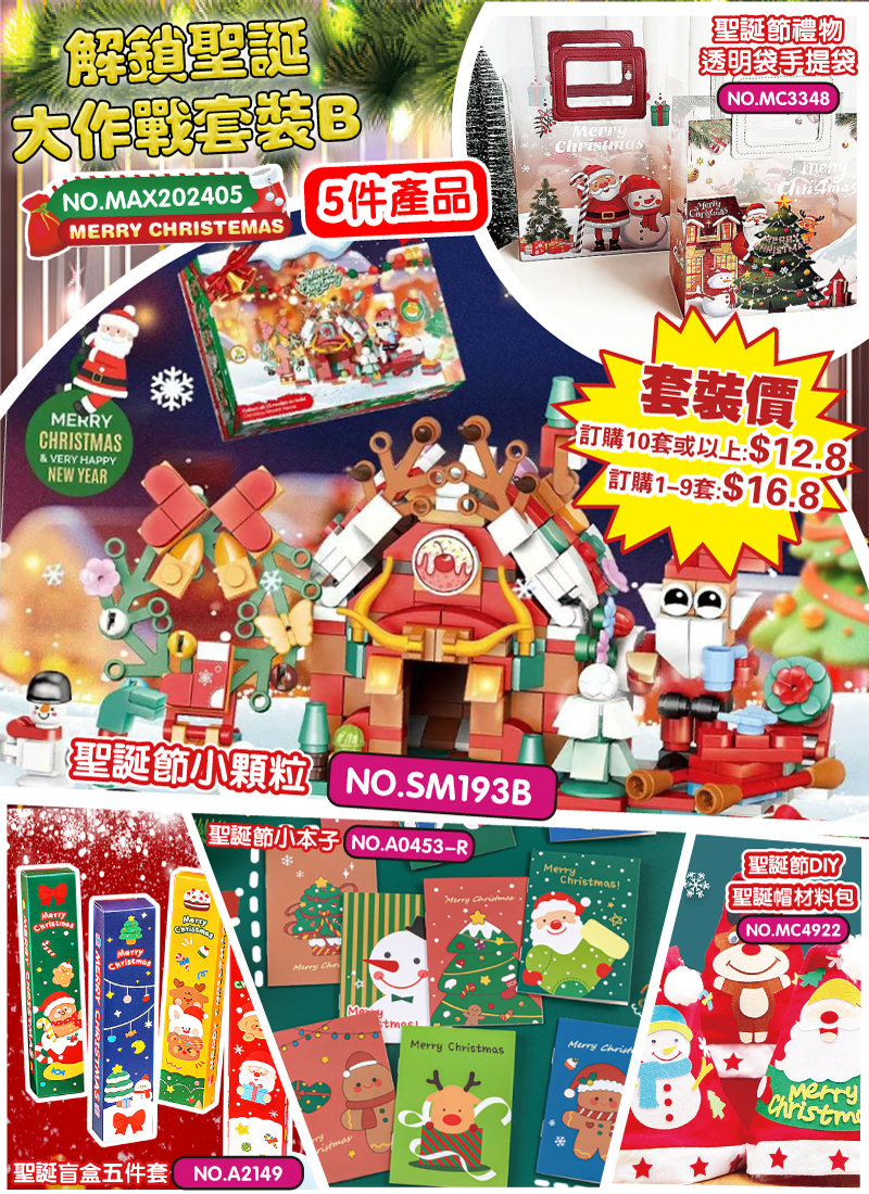 解鎖聖誕大作戰套裝B MAX202405