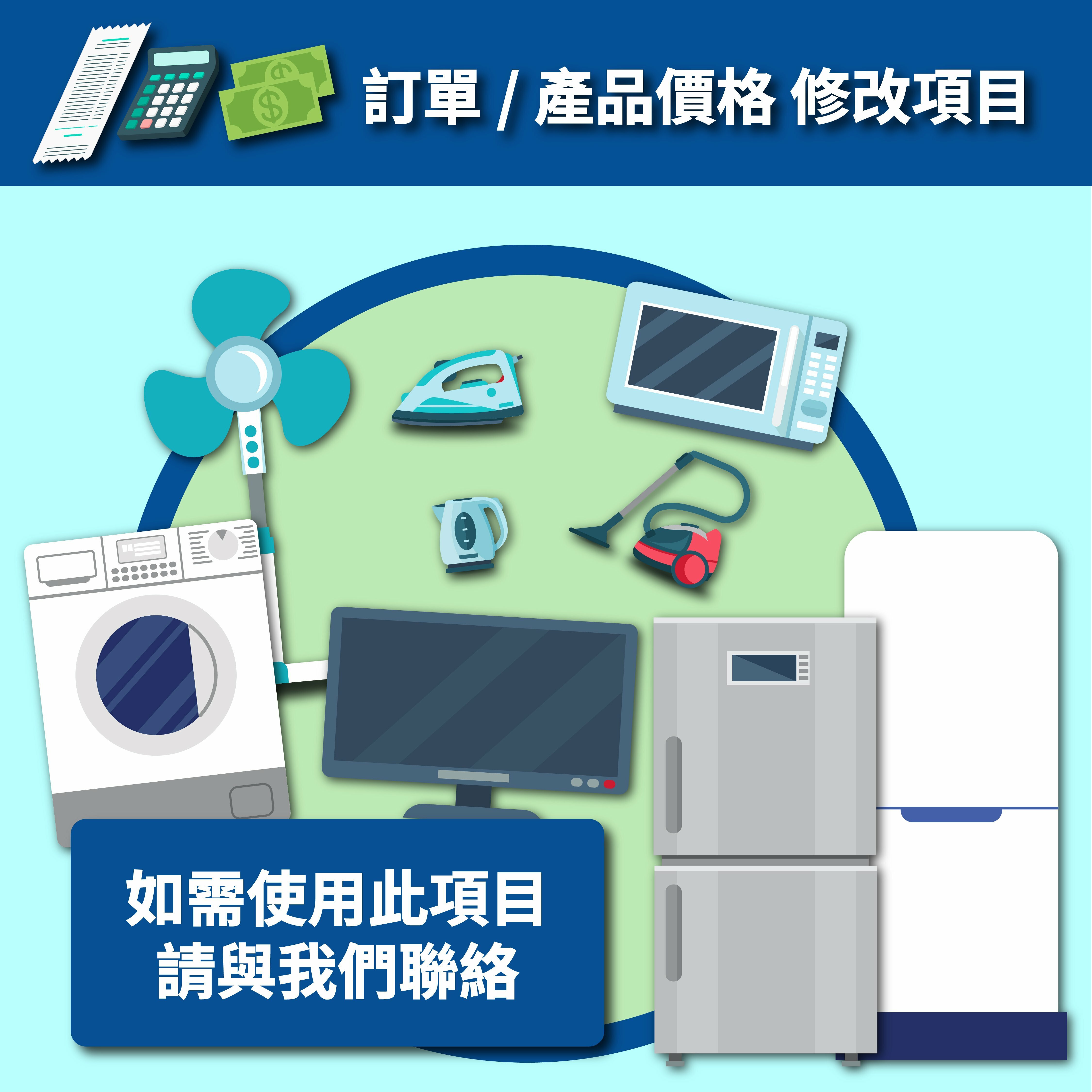 訂單 / 產品價格 修改項目 【如需使用此項目, 請與我們聯絡】