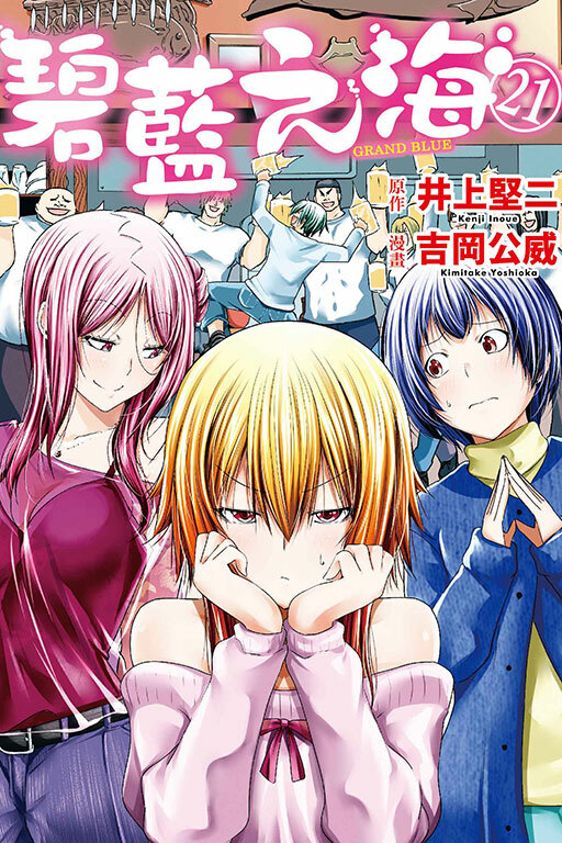 GRANDBLUE 碧藍之海#21