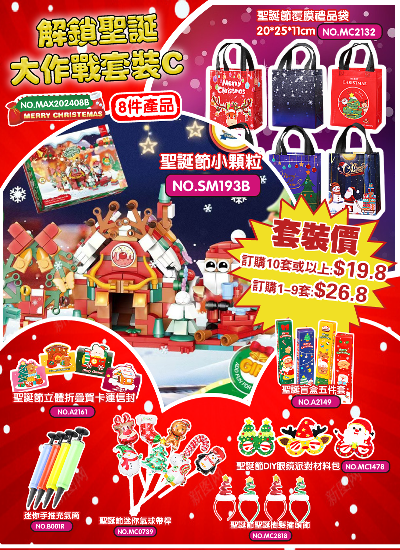 解鎖聖誕大作戰套裝C MAX202408B