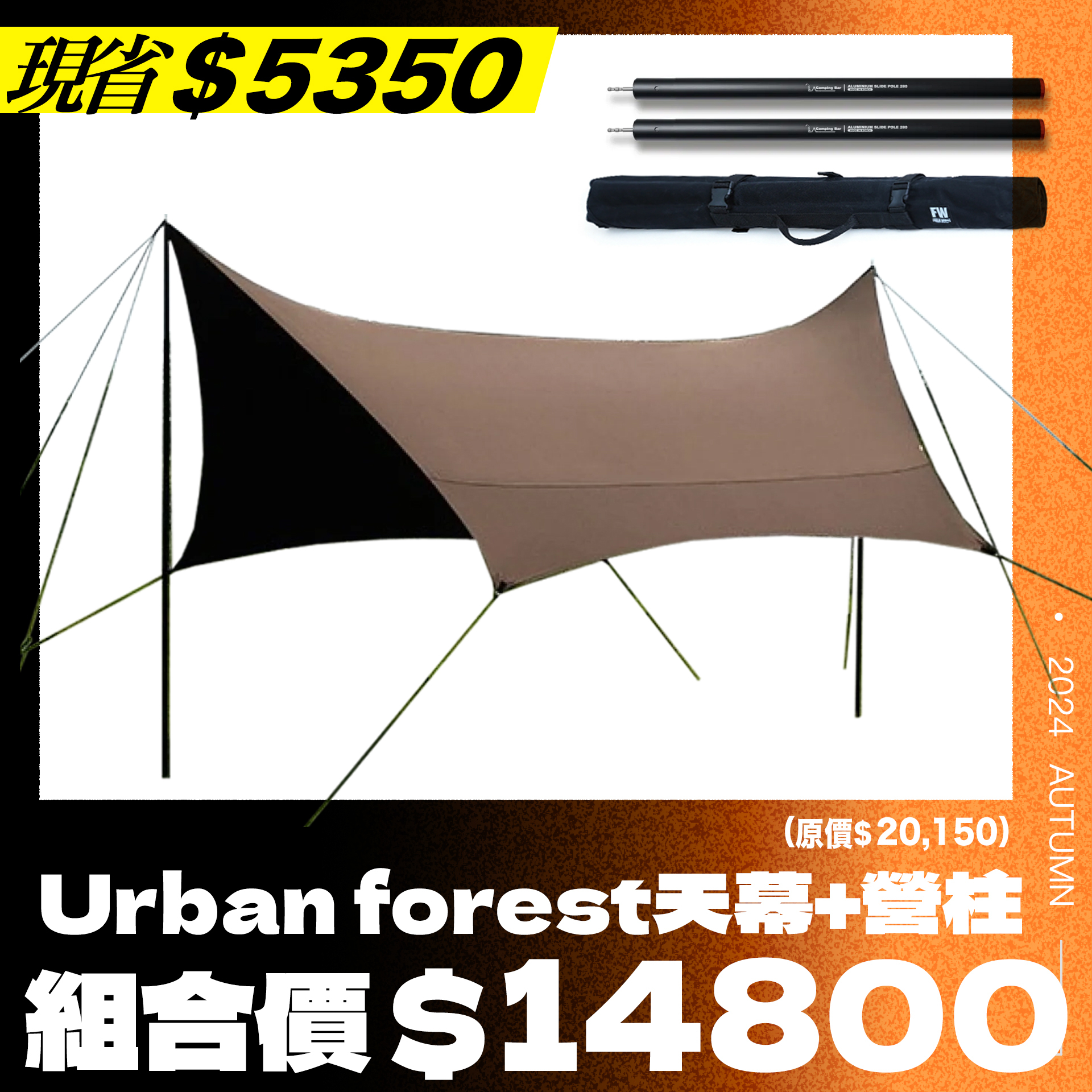 ＊＊焚火季開跑＊＊韓國Urban forest 防焰碟型天幕優惠組合