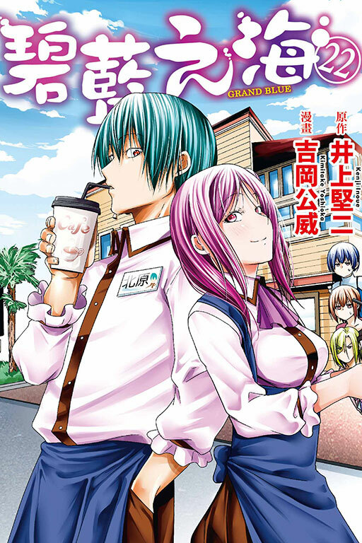 GRANDBLUE 碧藍之海#22