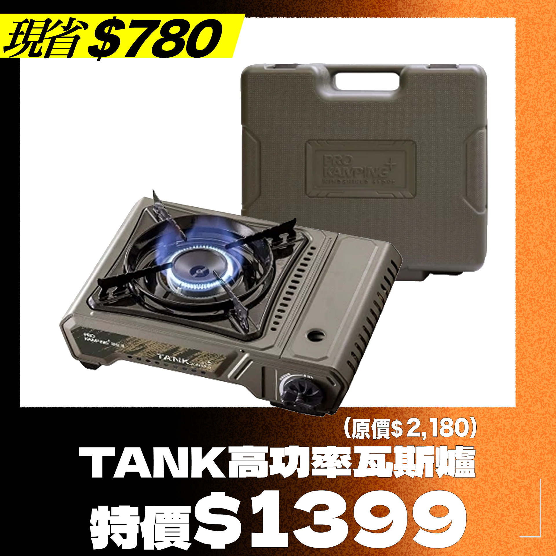 ＊＊焚火季開跑＊＊ProKamping領航家 TANK高功率瓦斯爐 4.1kwW/X4100-II