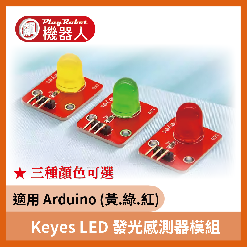 Keyes 電子積木 LED 發光感測器模組 黃 / 綠 / 紅 適用 Arduino