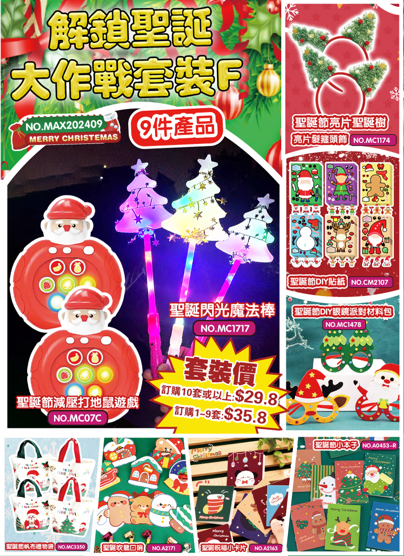 解鎖聖誕大作戰套裝F MAX202409