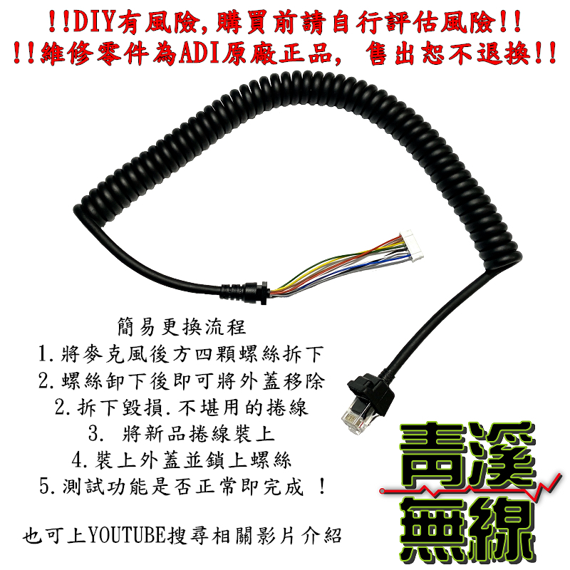 AM-580車機麥克風更換用QQ捲線 維修麥克風QQ線 麥克風捲線 AM580 AM145麥克風捲線