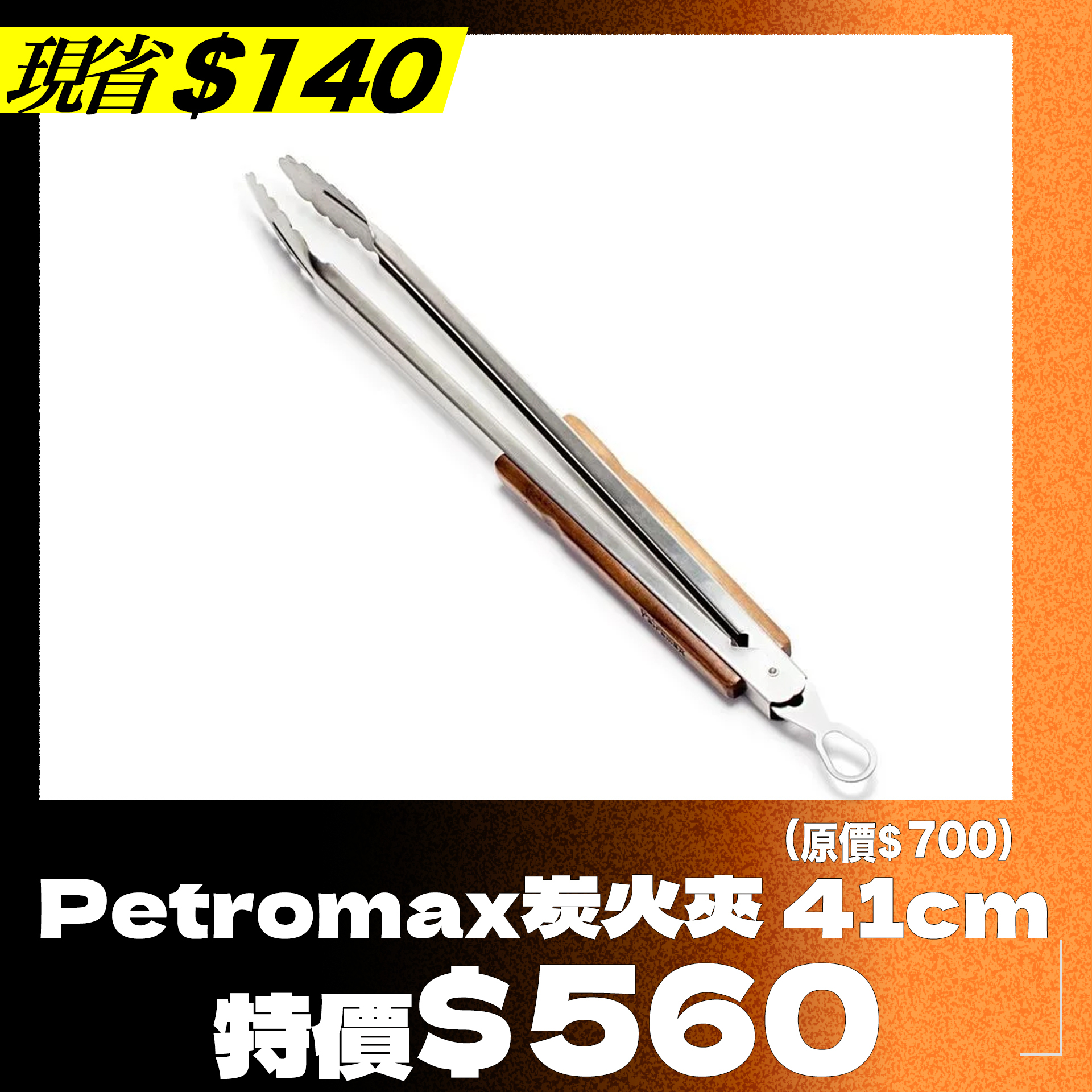 ＊＊焚火季開跑＊＊Petromax木柄火夾 炭火夾/木炭夾 41cm