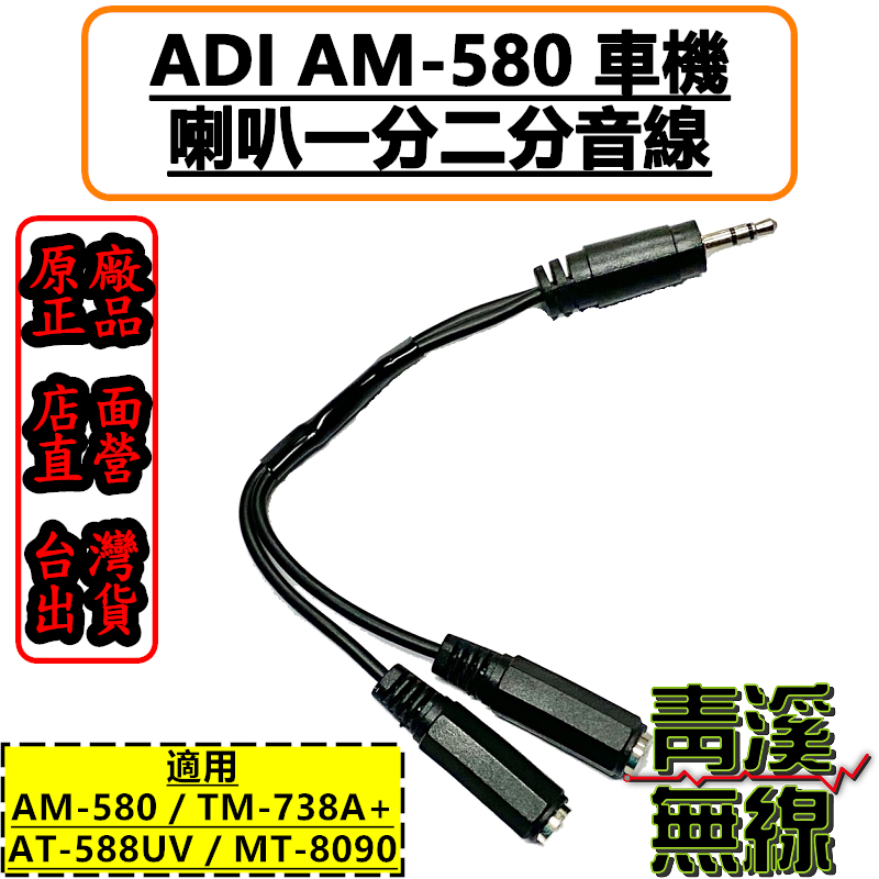 ADI AM-580 一分二喇叭線 MTS TM-738A+ 一分二喇叭線 AM580 外接喇叭線 分音線 喇叭線