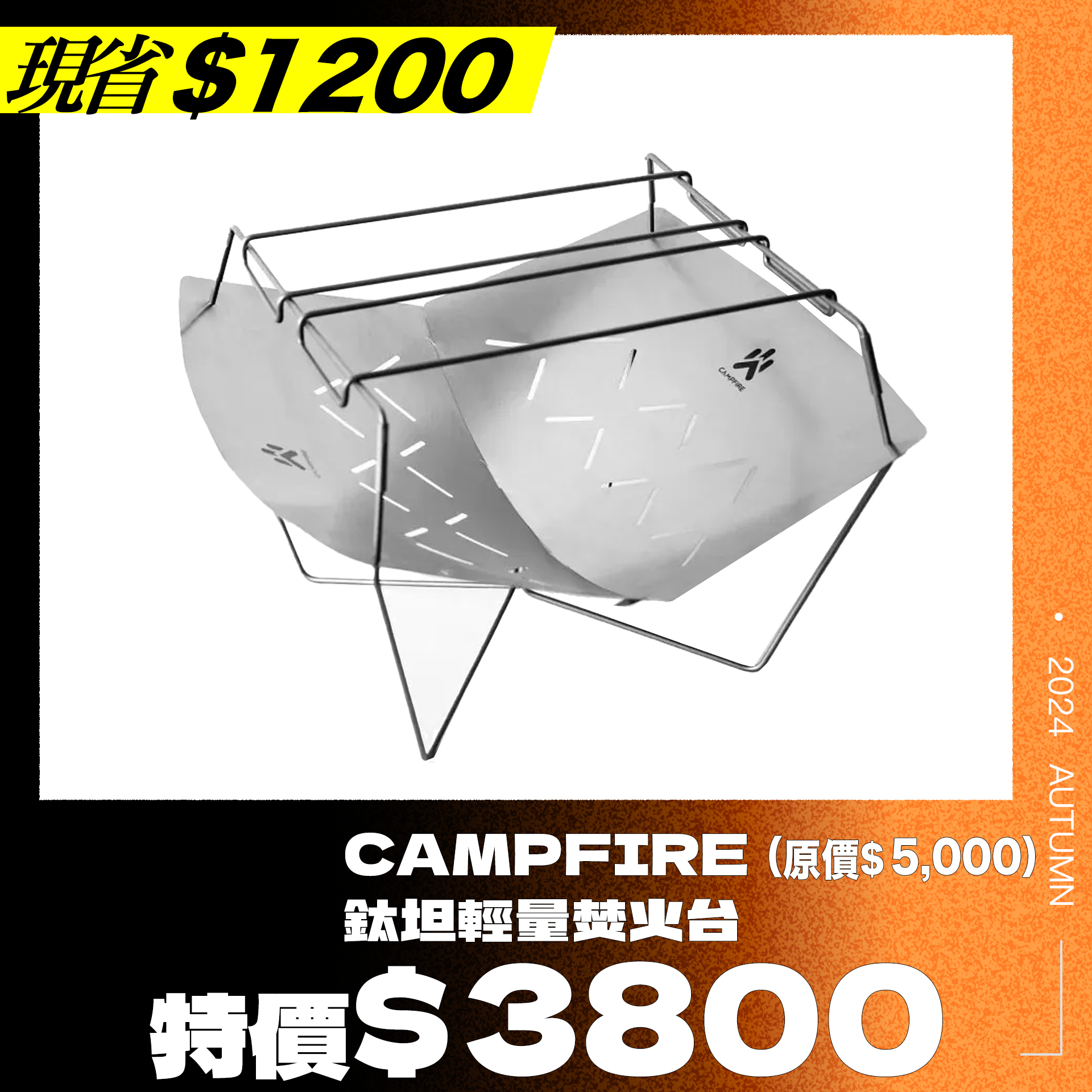 ＊＊焚火季開跑＊＊CAMPFIRE 鈦坦輕量焚火台