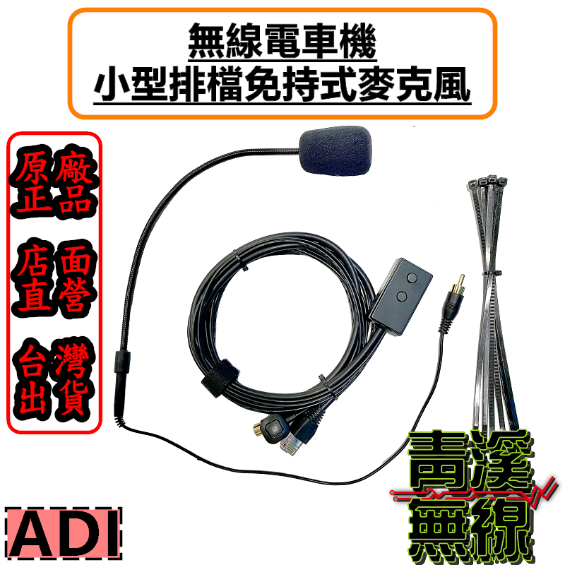 ADI AM-580 小型排檔麥克風 無線電車機專用 免持麥克風 無線電麥克風 AM-145 AM580