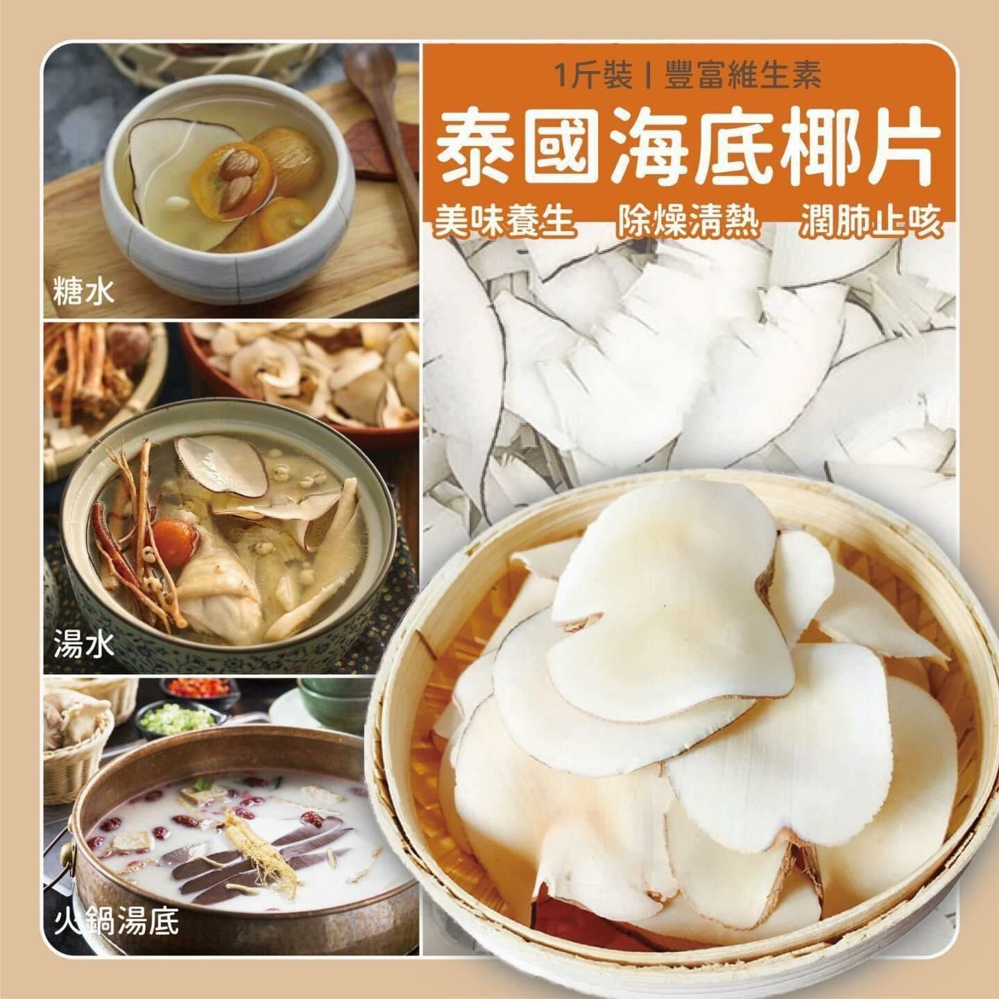 (499)泰國海底椰片1斤