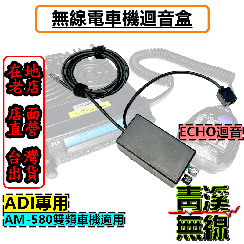 ADI AM-580 迴音盒 ECHO 無線電專用迴音器 回音麥克風 AM580 迴音器 迴音托咪 迴音麥克