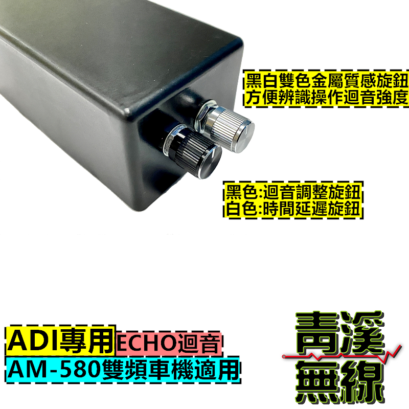 ADI AM-580 迴音盒 ECHO 無線電專用迴音器 回音麥克風 AM580 迴音器 迴音托咪 迴音麥克