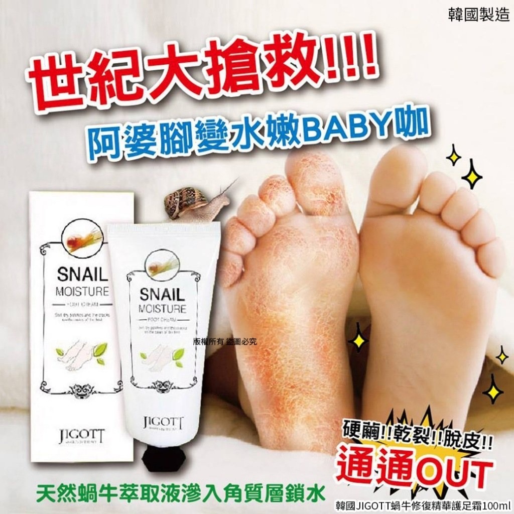 韓國JIGOTT蝸牛修復精華護足霜100ml 1套4支