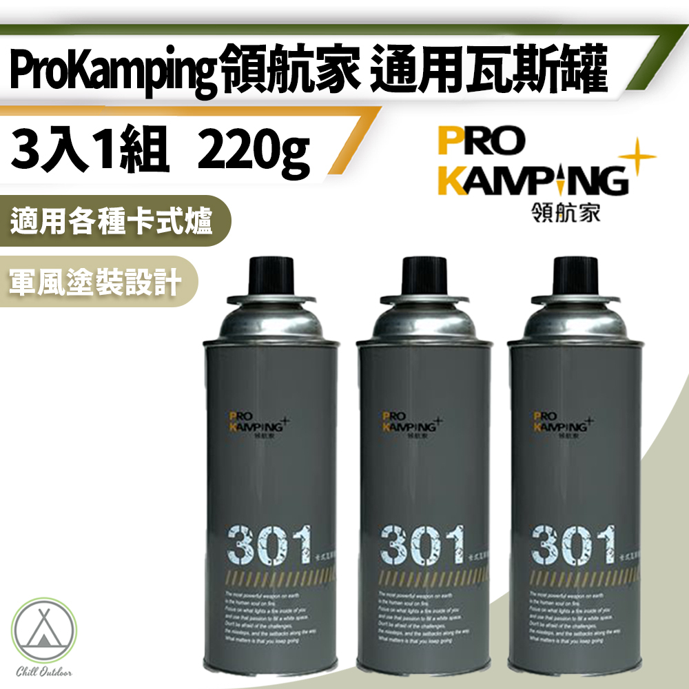 Pro Kamping領航家-卡式瓦斯罐 220G (3入1組)
