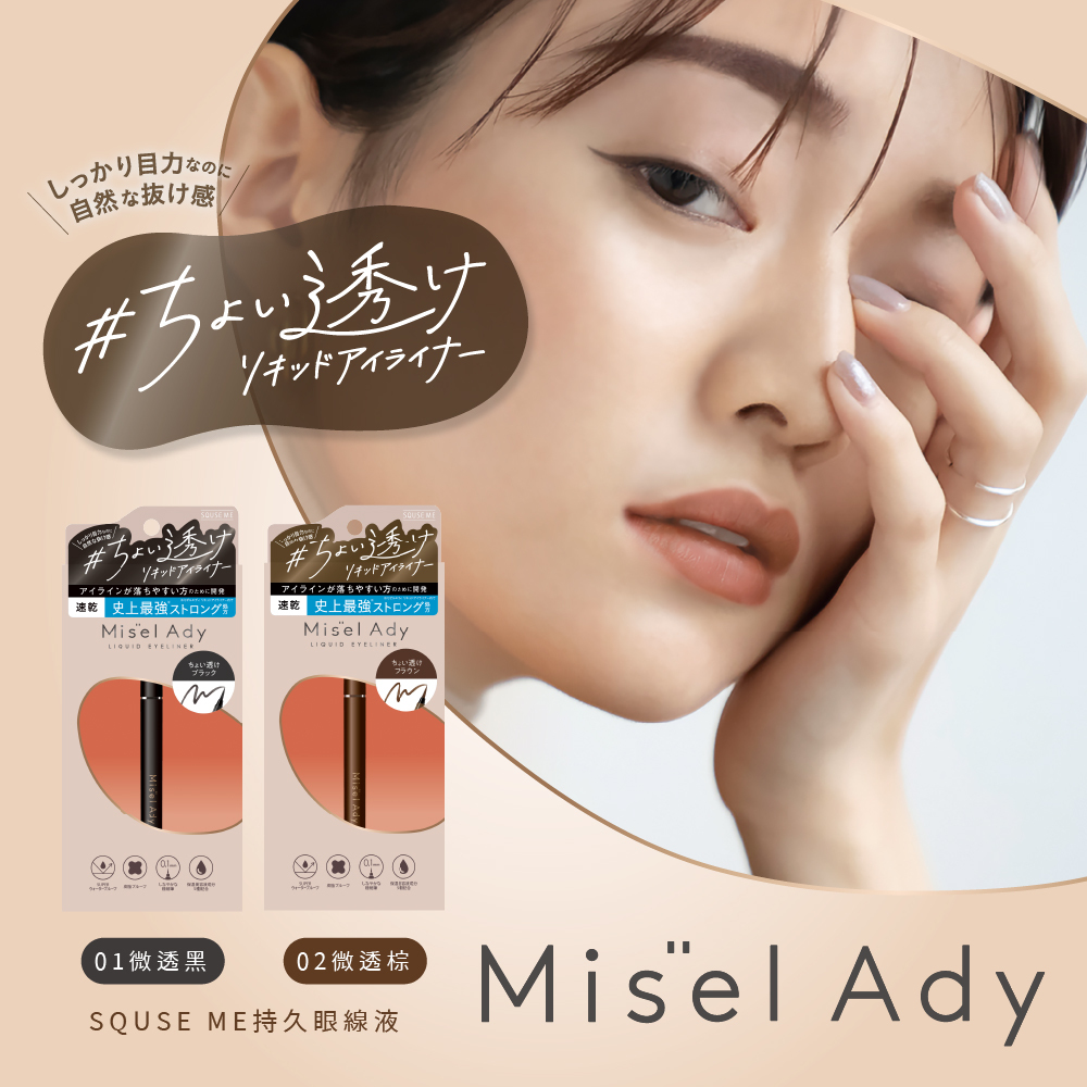 SQUSE ME持久眼線液02 微透棕