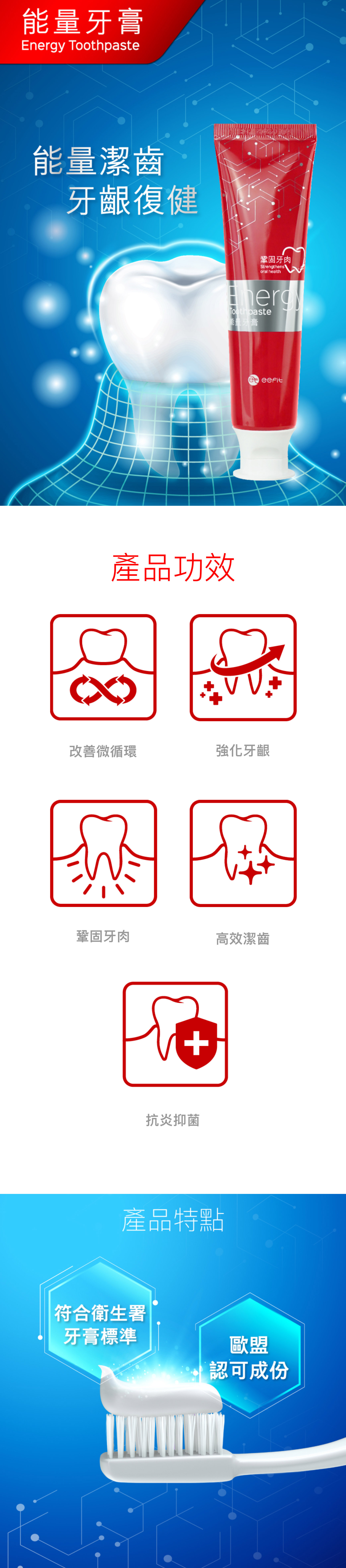 eefit依飛 - 能量牙膏功能及好處