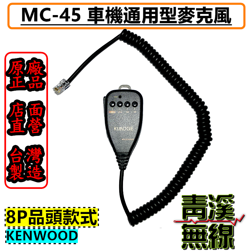MC-45 無線電車機麥克風 麥克風 MC45 車機托咪 KENWOOD托咪 V71 733