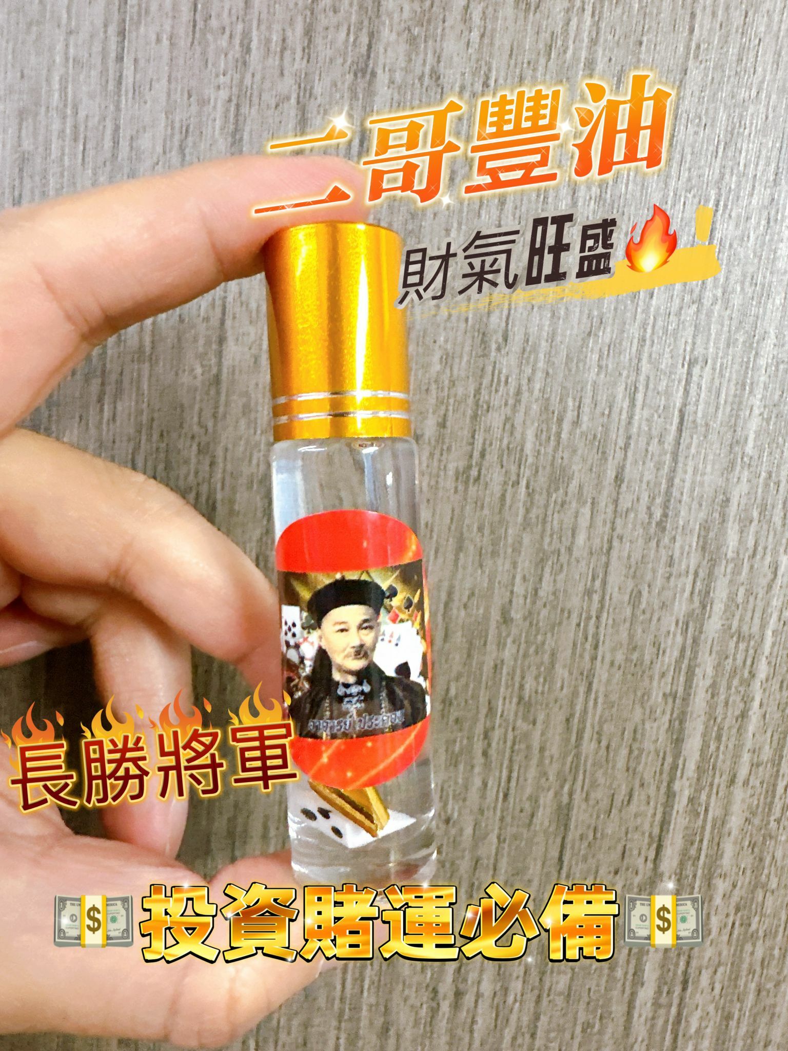 泰國 賭運必備二哥豐油 賭神油