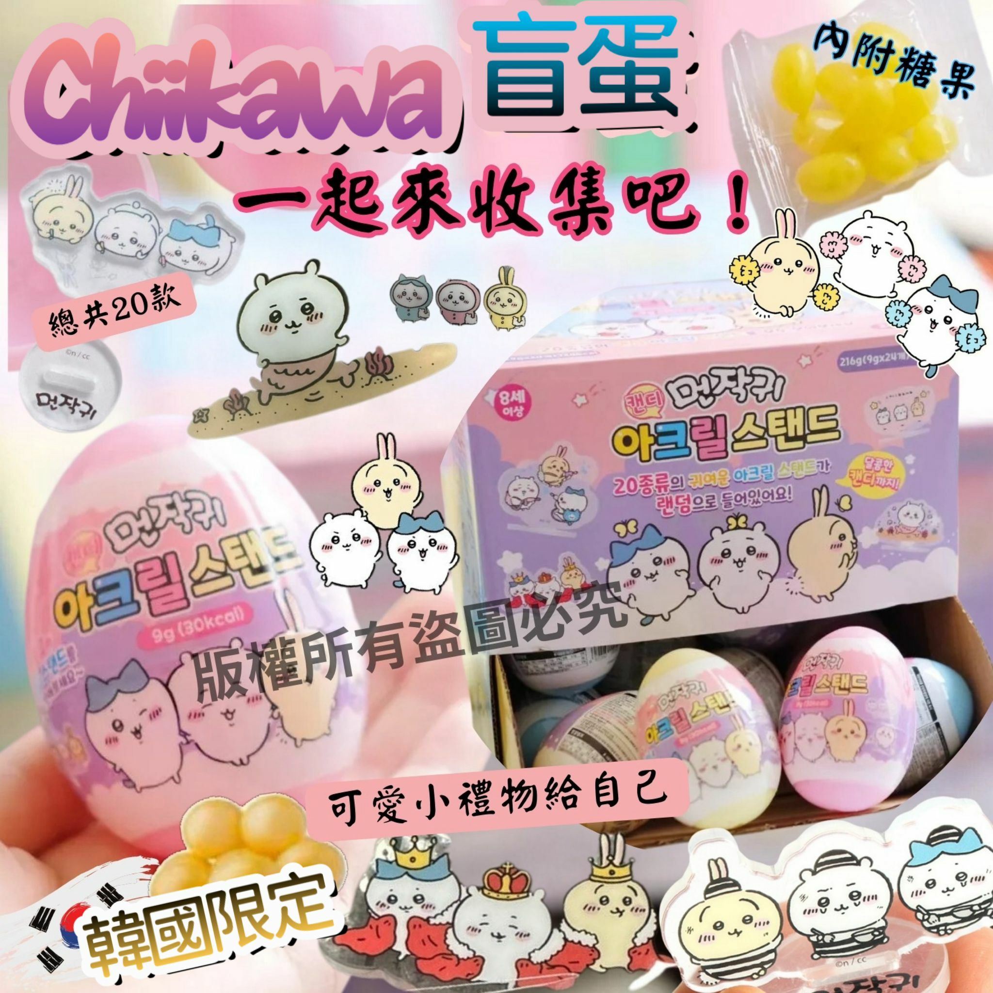 韓國限定Chiikawa可愛盲蛋 1套2個