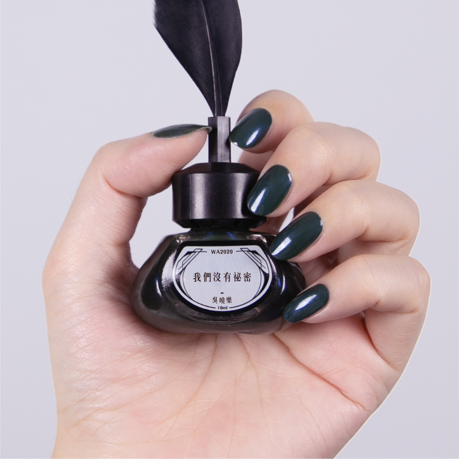 et seq.羽毛筆指甲油－WA2020 我們沒有祕密