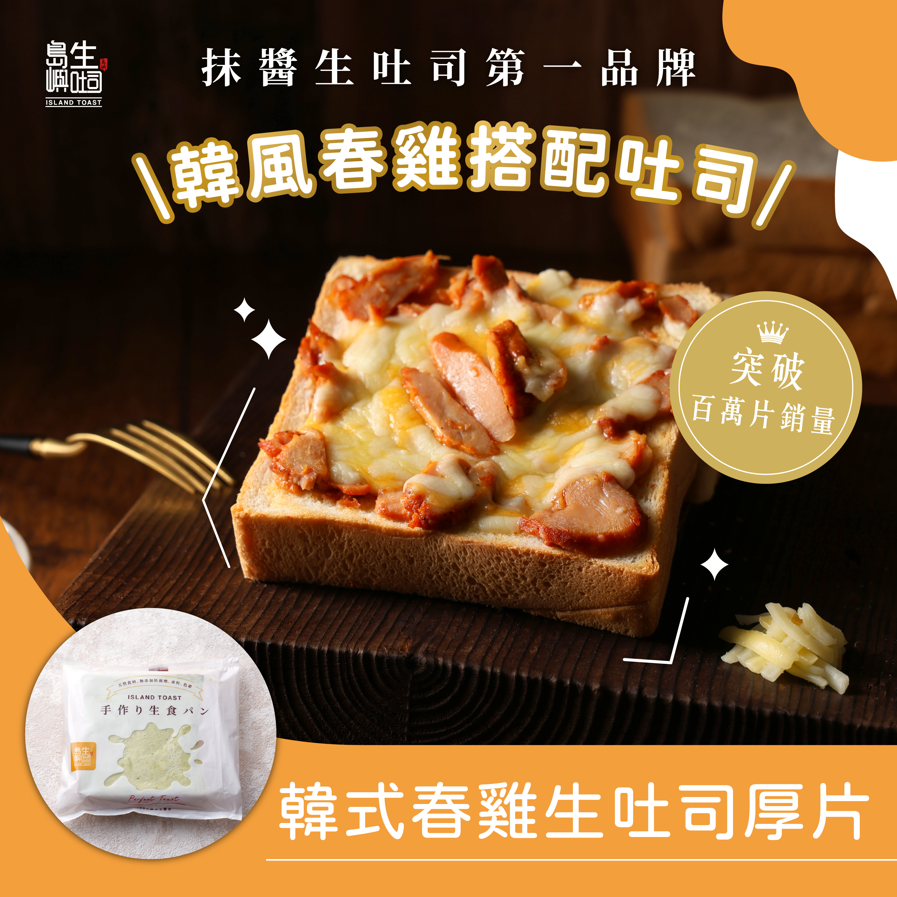 韓式春雞 生吐司厚片