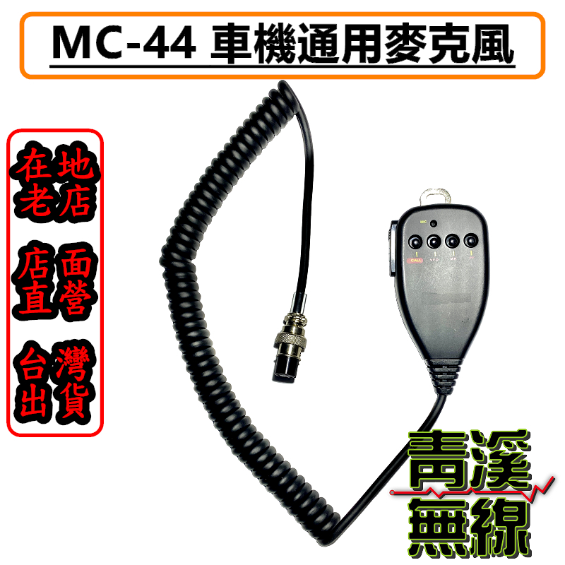 MC-44 無線電車機麥克風 圓頭 TM-241 TM-731 AR-146 MC44 KENWOOD