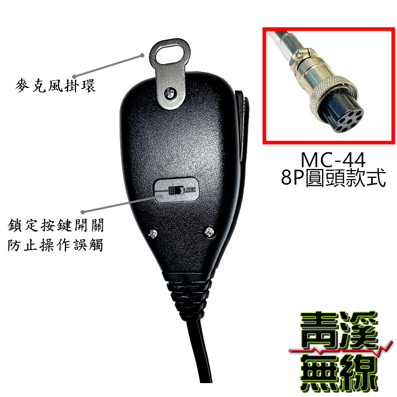 MC-44 無線電車機麥克風 圓頭 TM-241 TM-731 AR-146 MC44 KENWOOD