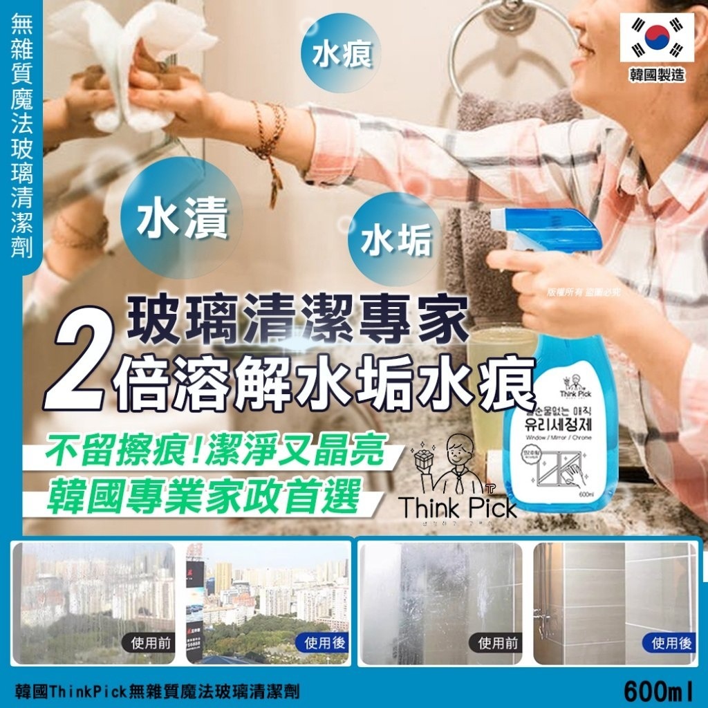 韓國ThinkPick無雜質魔法玻璃清潔劑600ml