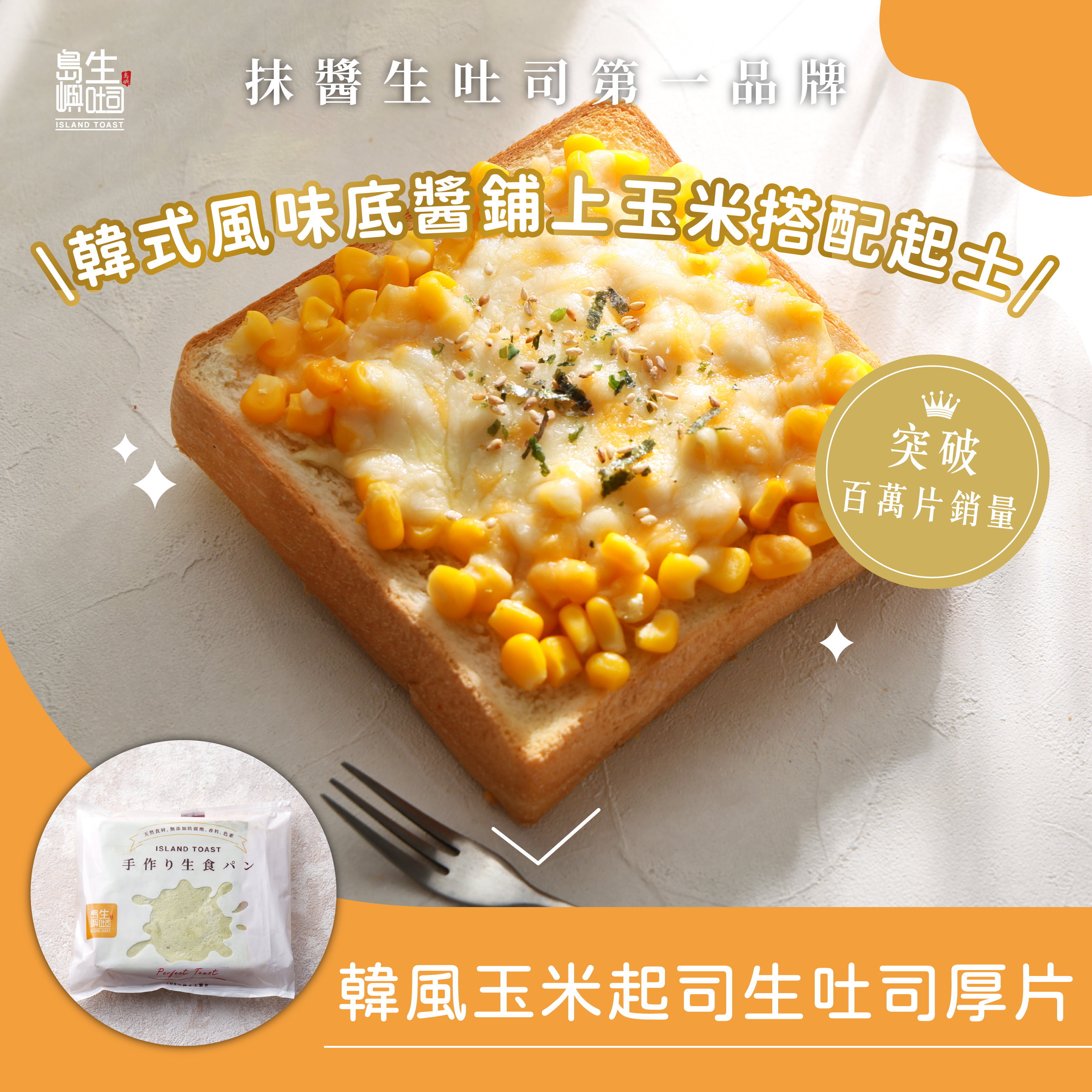 韓風玉米起士 生吐司厚片