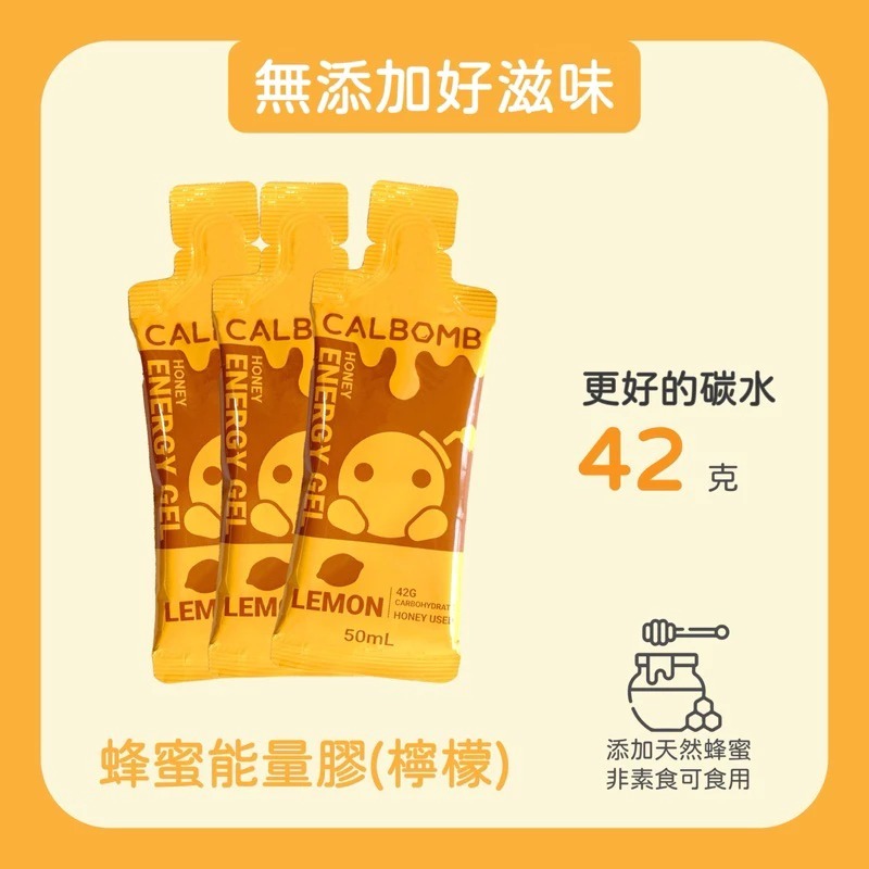 [碳水炸彈 CALBOMB] 蜂蜜能量膠 / 黑糖能量膠-台灣香檬