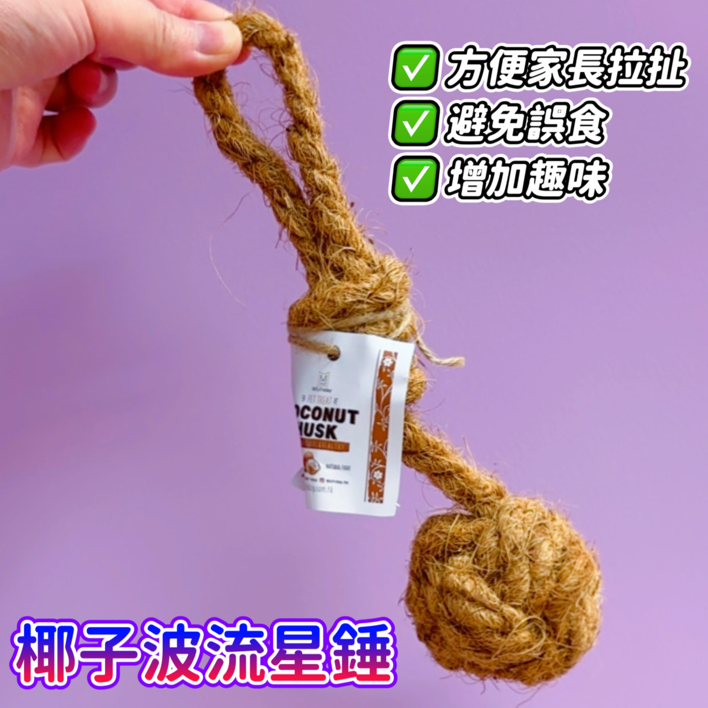 天然椰子纖維椰子波流星錘