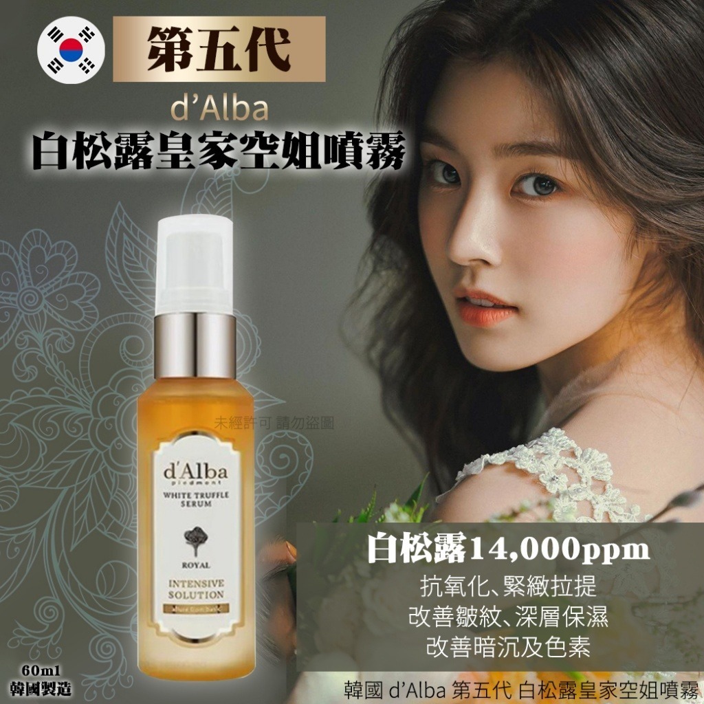 韓國d’Alba第五代白松露皇家空姐噴霧60ml