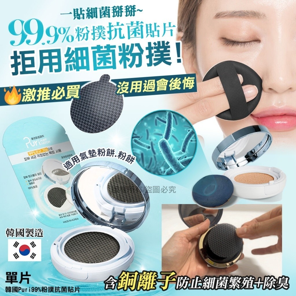 WSBB7119 韓國Puri99%粉撲抗菌貼片（1套2片）（現貨S10）