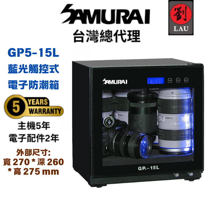SAMURAI 新武士 第一代 GP5-15L 藍光觸控式電子防潮箱展示品(僅一台)