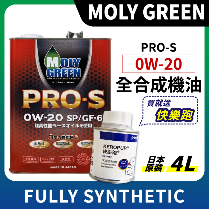 【MOLY GREEN】PRO-S 0W20 全合成機油 4L - Jt車材超油料