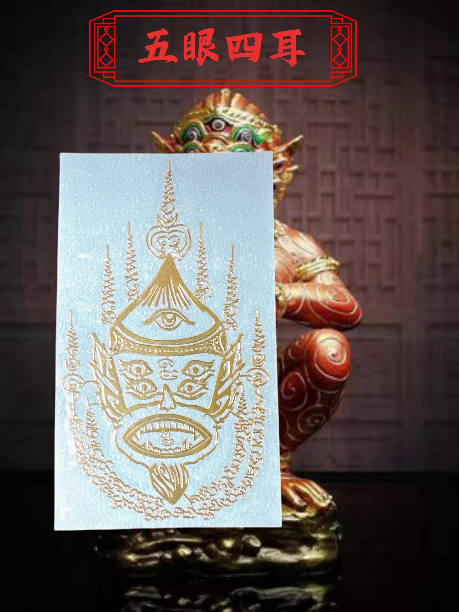 阿贊蘇賓師傅 五眼四耳招財天神符貼