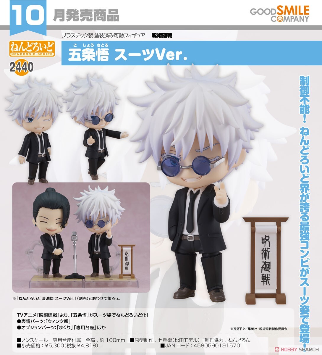 GSC 代理版 黏土人 2440 咒術迴戰 五條悟 西裝Ver