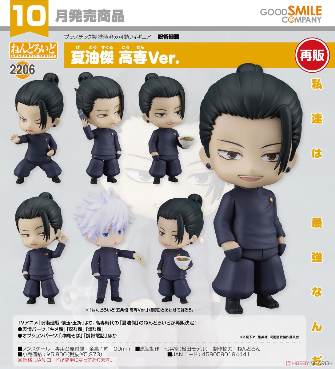 GSC 代理版 黏土人 2206 咒術迴戰 夏油傑 高專Ver