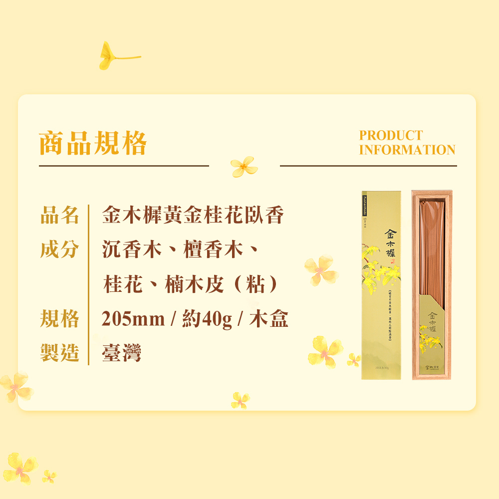 新品上市☆會員專屬隱藏賣場】富山香堂外銷季節限定版_金木樨