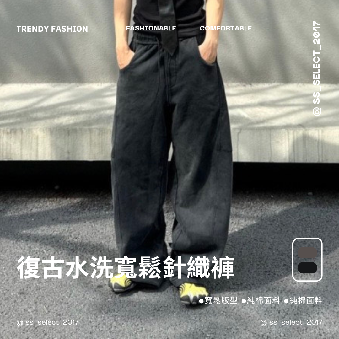 復古水洗寬鬆針織褲