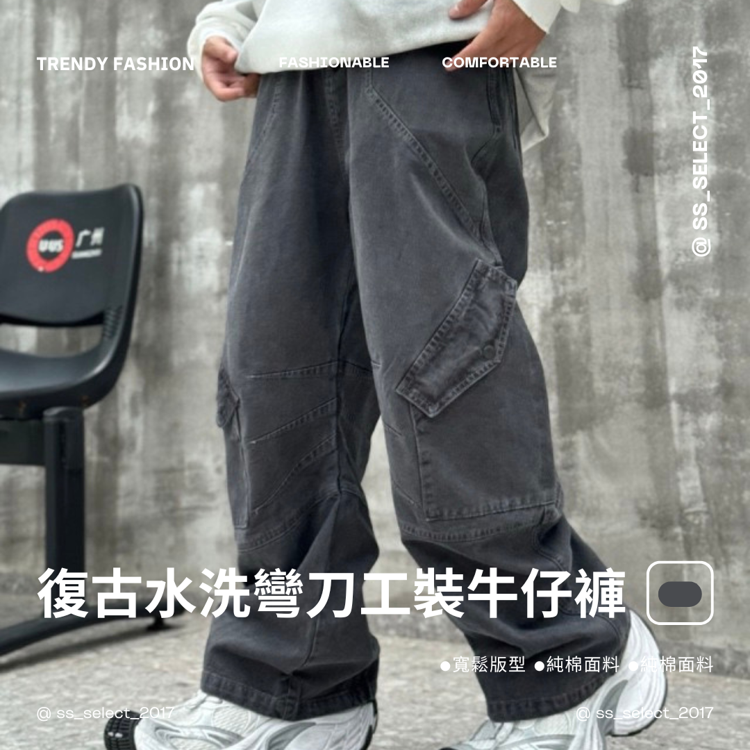 復古水洗彎刀工裝牛仔褲