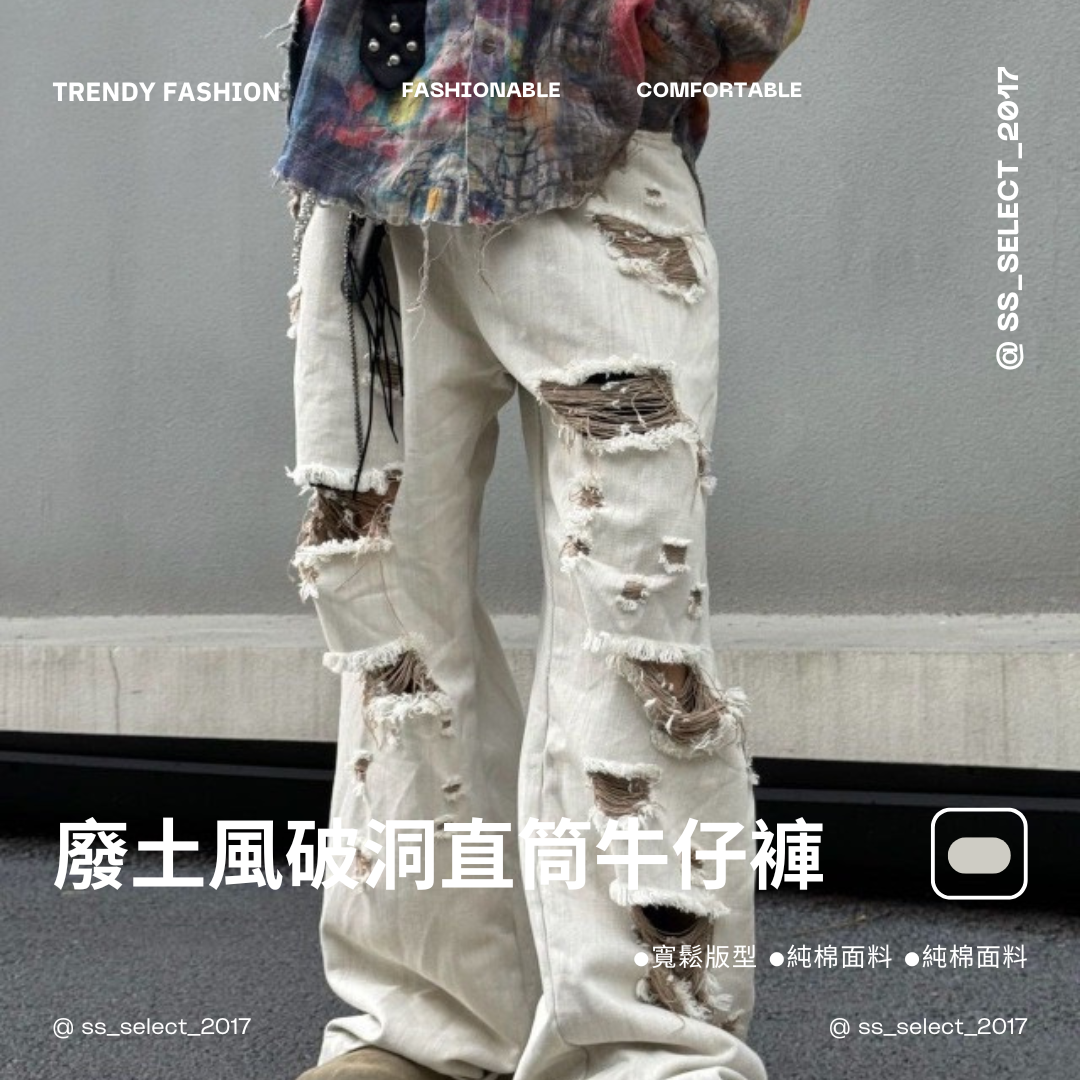 廢土風破洞寬鬆直筒牛仔褲