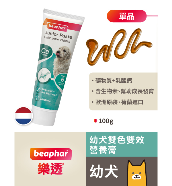 幼犬雙色雙效營養膏｜樂透 Beaphar